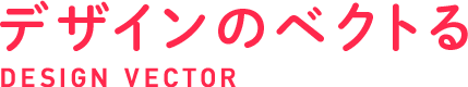 デザインのベクトル DESIGN VECTOR