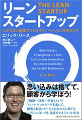 リーンスタートアップ_カバー
